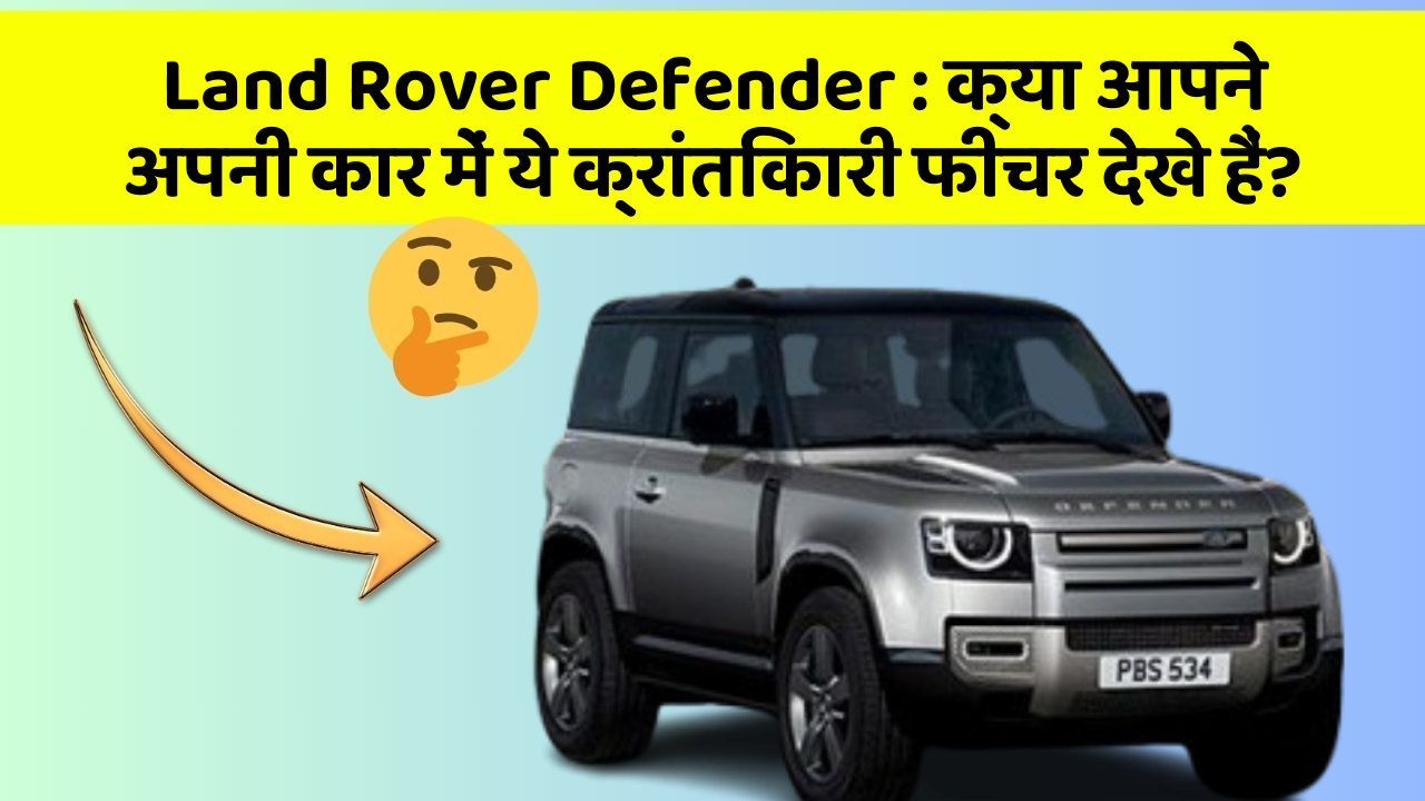 Land Rover Defender: क्या आपने अपनी कार में ये क्रांतिकारी फीचर देखे हैं?