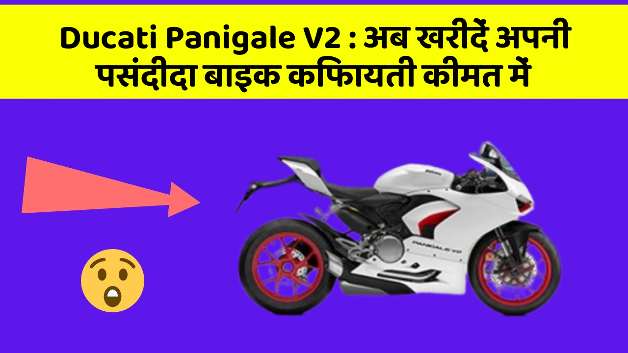 Ducati Panigale V2 : अब खरीदें अपनी पसंदीदा बाइक किफायती कीमत में