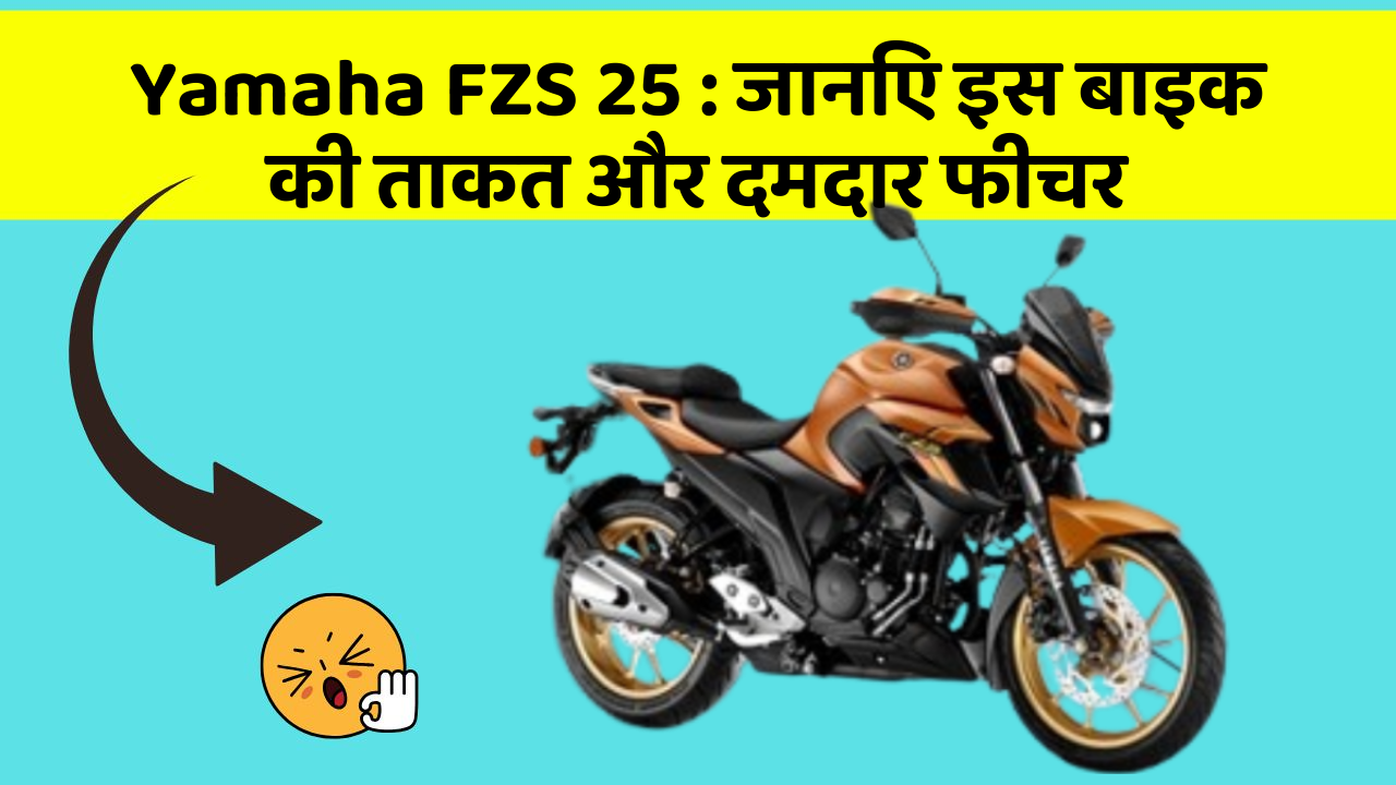 Yamaha FZS 25: जानिए इस बाइक की ताकत और दमदार फीचर