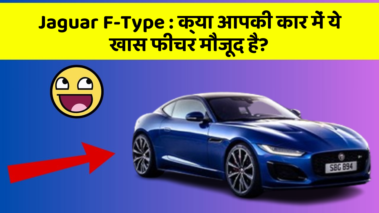 Jaguar F-Type : क्या आपकी कार में ये खास फीचर मौजूद है?