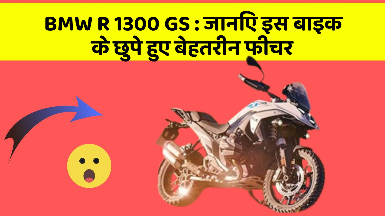 BMW R 1300 GS: जानिए इस बाइक के छुपे हुए बेहतरीन फीचर