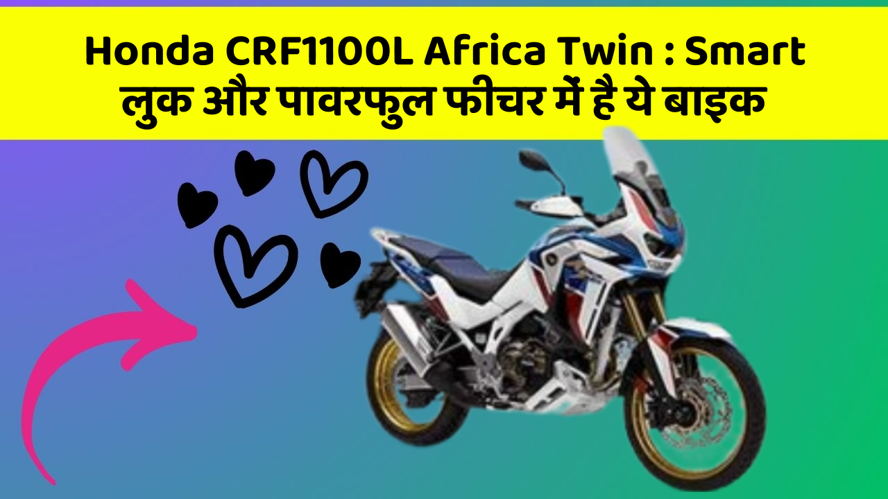 Honda CRF1100L Africa Twin : Smart लुक और पावरफुल फीचर में है ये बाइक