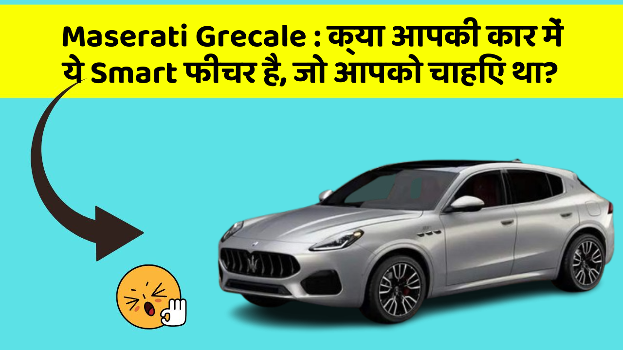 Maserati Grecale : क्या आपकी कार में ये Smart फीचर है, जो आपको चाहिए था?