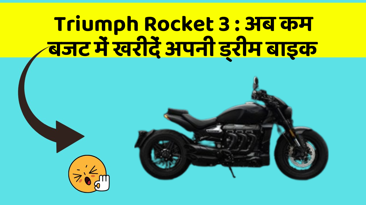 Triumph Rocket 3: अब कम बजट में खरीदें अपनी ड्रीम बाइक