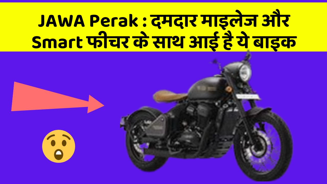 JAWA Perak : दमदार माइलेज और Smart फीचर के साथ आई है ये बाइक
