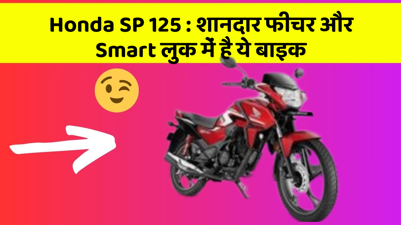 Honda SP 125: शानदार फीचर और Smart लुक में है ये बाइक