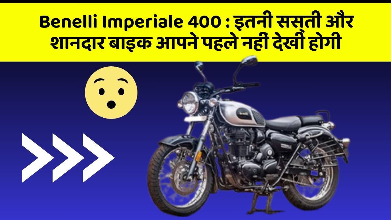 Benelli Imperiale 400: इतनी सस्ती और शानदार बाइक आपने पहले नहीं देखी होगी