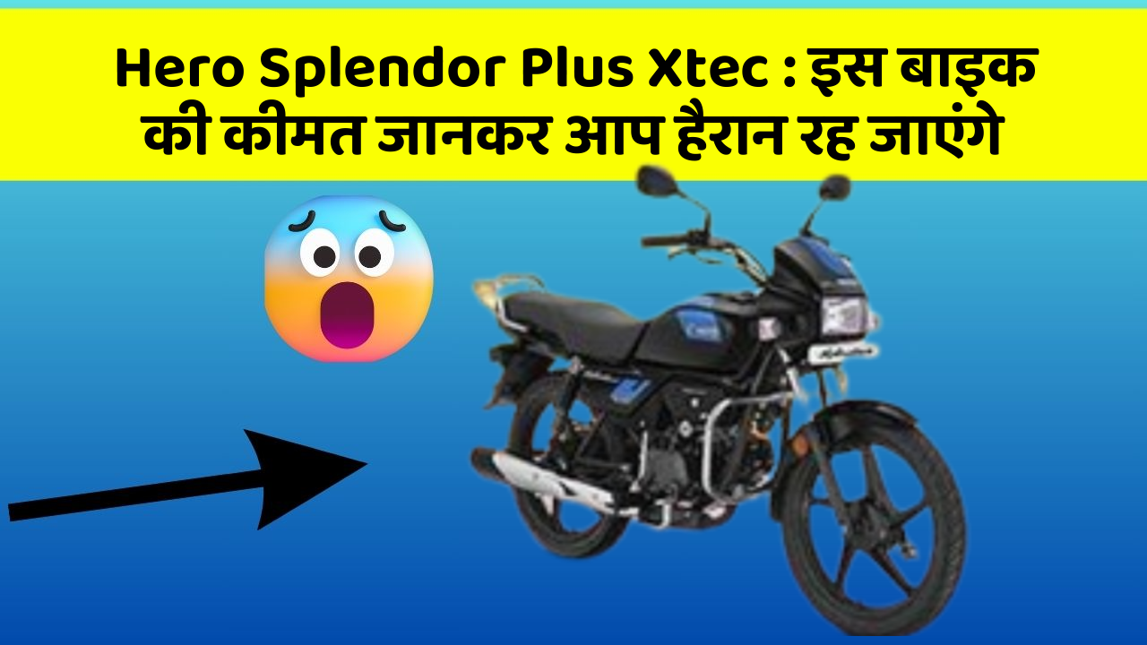 Hero Splendor Plus Xtec: इस बाइक की कीमत जानकर आप हैरान रह जाएंगे