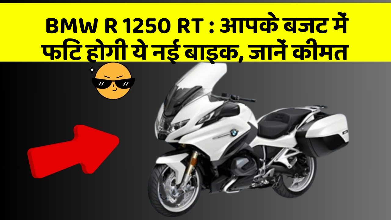 BMW R 1250 RT : आपके बजट में फिट होगी ये नई बाइक, जानें कीमत