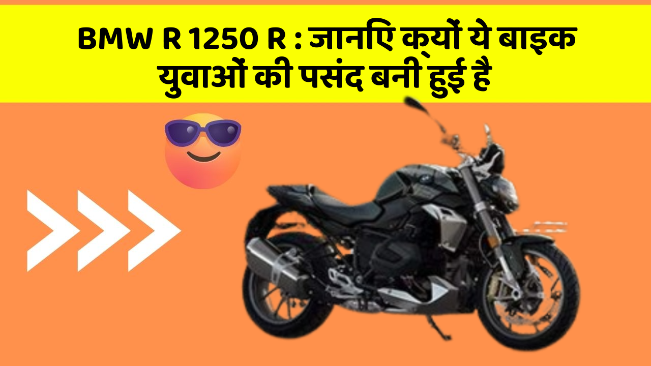 BMW R 1250 R : जानिए क्यों ये बाइक युवाओं की पसंद बनी हुई है