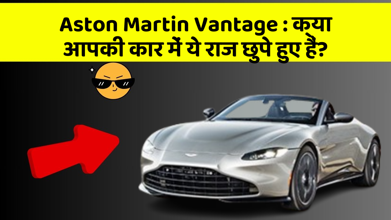 Aston Martin Vantage: क्या आपकी कार में ये राज छुपे हुए हैं?