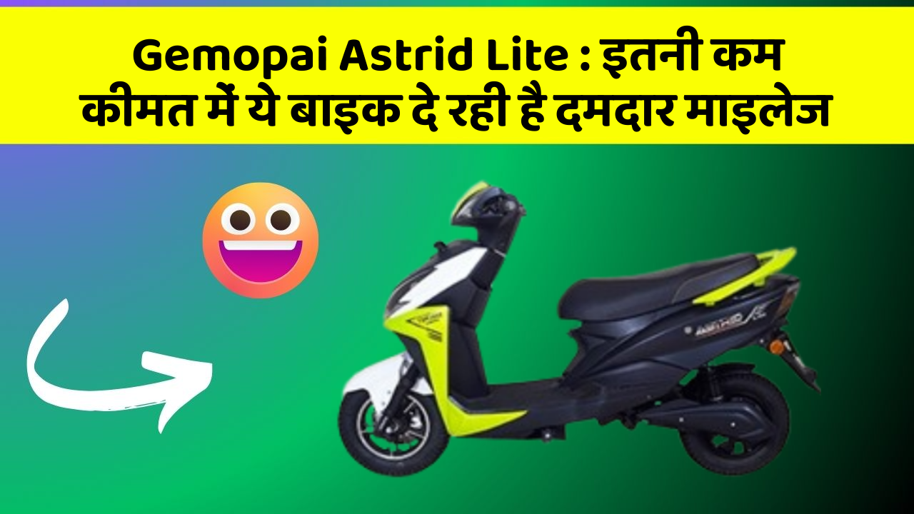 Gemopai Astrid Lite : इतनी कम कीमत में ये बाइक दे रही है दमदार माइलेज