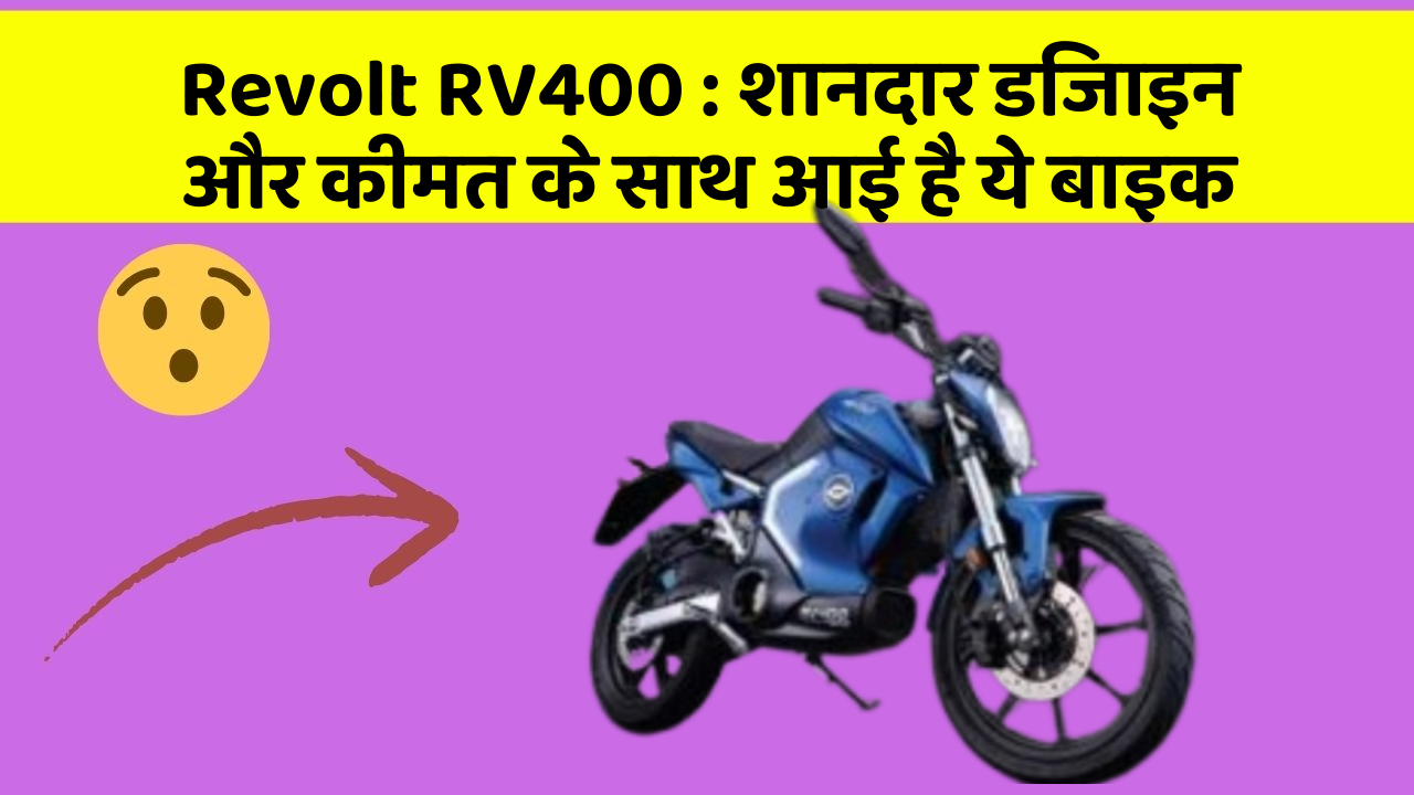 Revolt RV400:शानदार डिजाइन और कीमत के साथ आई है ये बाइक