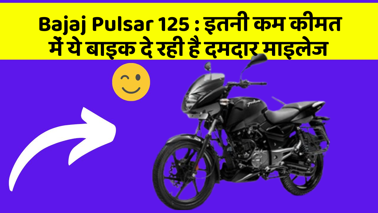 Bajaj Pulsar 125 : इतनी कम कीमत में ये बाइक दे रही है दमदार माइलेज