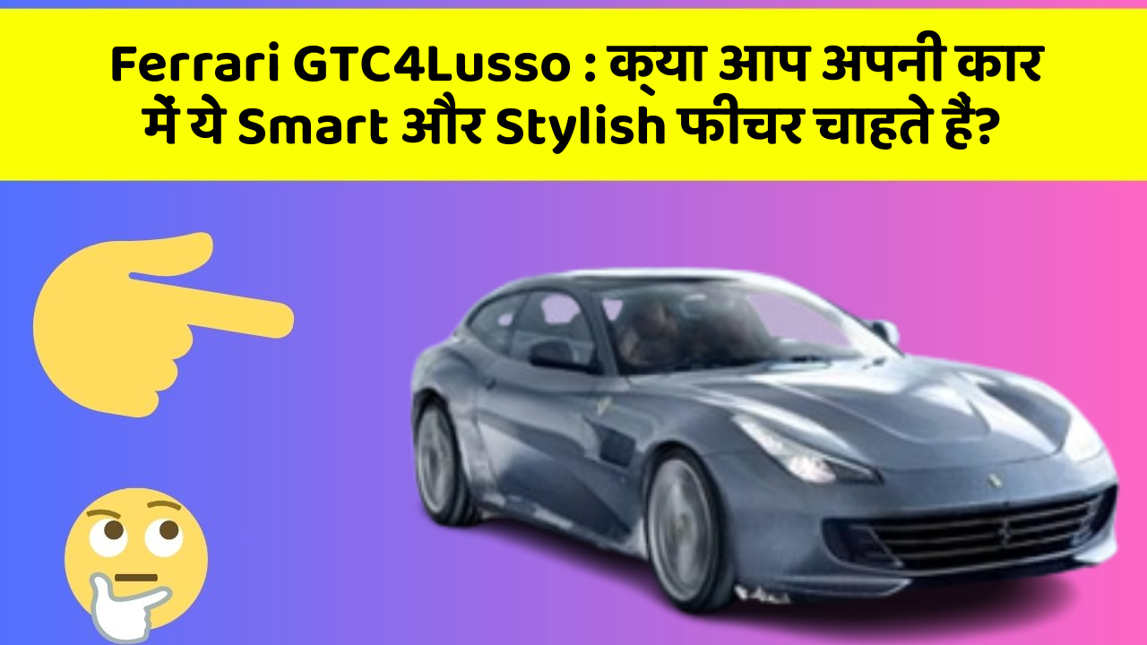 Ferrari GTC4Lusso : क्या आप अपनी कार में ये Smart और Stylish फीचर चाहते हैं?