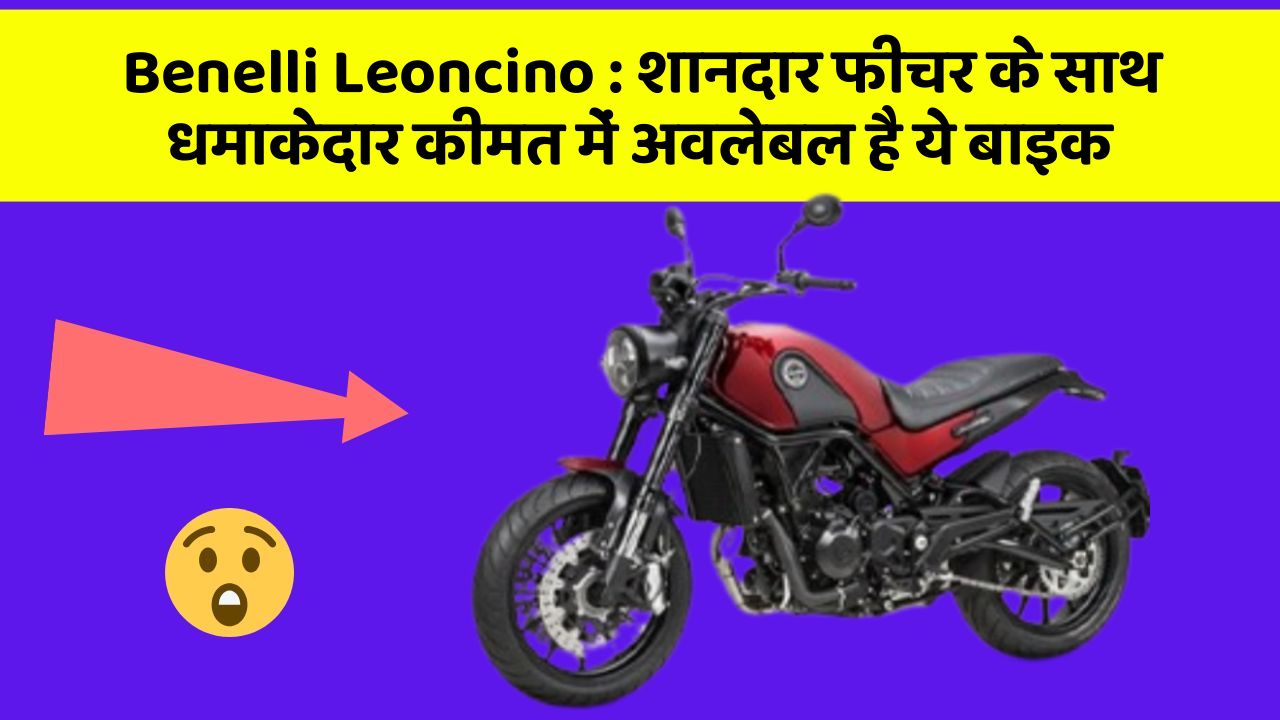 Benelli Leoncino : शानदार फीचर के साथ धमाकेदार कीमत में अवलेबल है ये बाइक