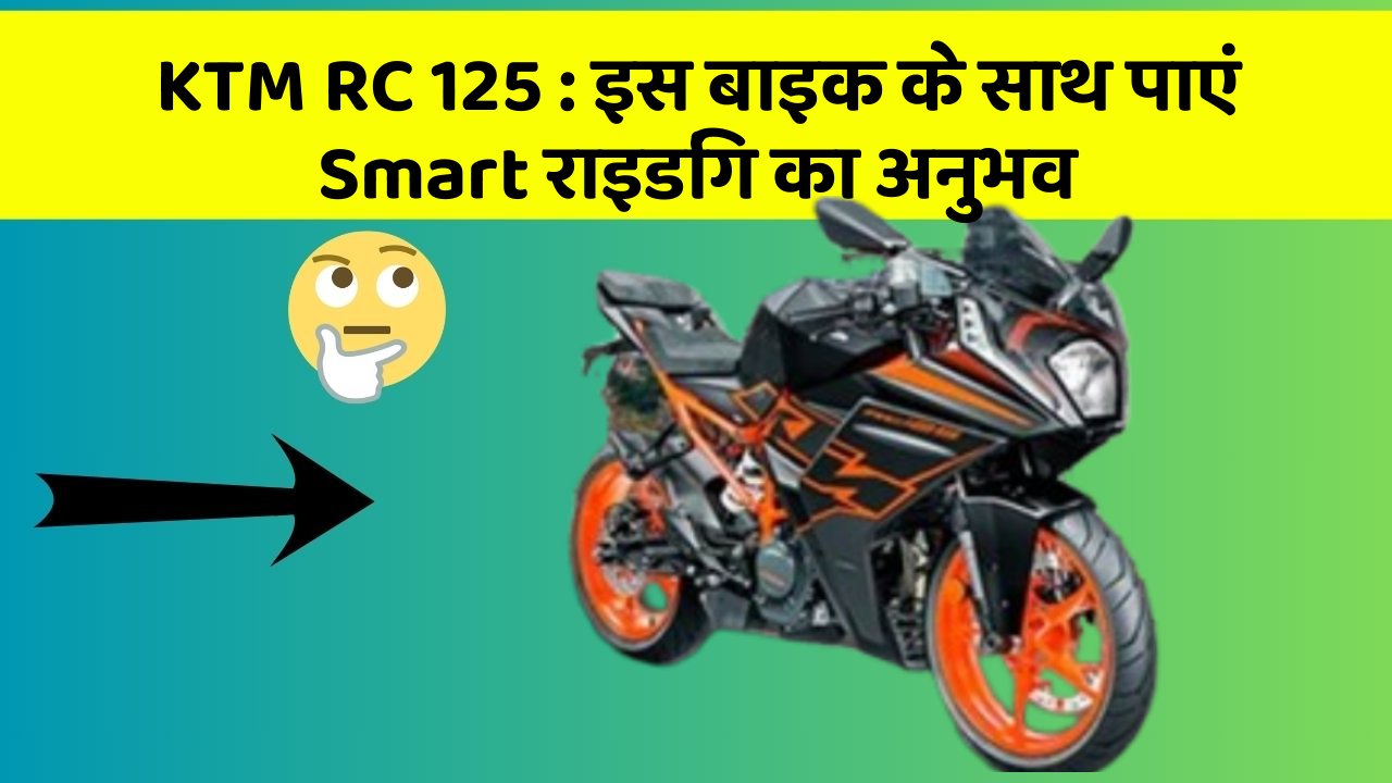 KTM RC 125 : इस बाइक के साथ पाएं Smart राइडिंग का अनुभव