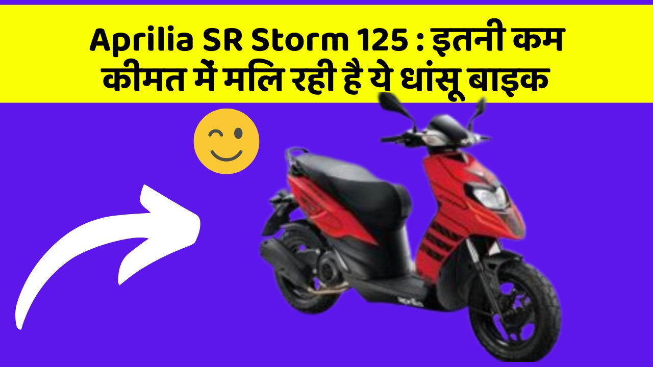 Aprilia SR Storm 125 : इतनी कम कीमत में मिल रही है ये धांसू बाइक