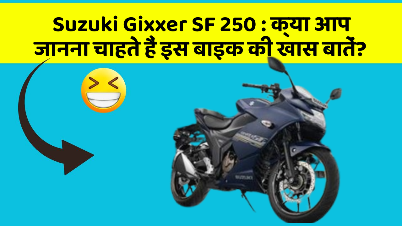 Suzuki Gixxer SF 250 : क्या आप जानना चाहते हैं इस बाइक की खास बातें?