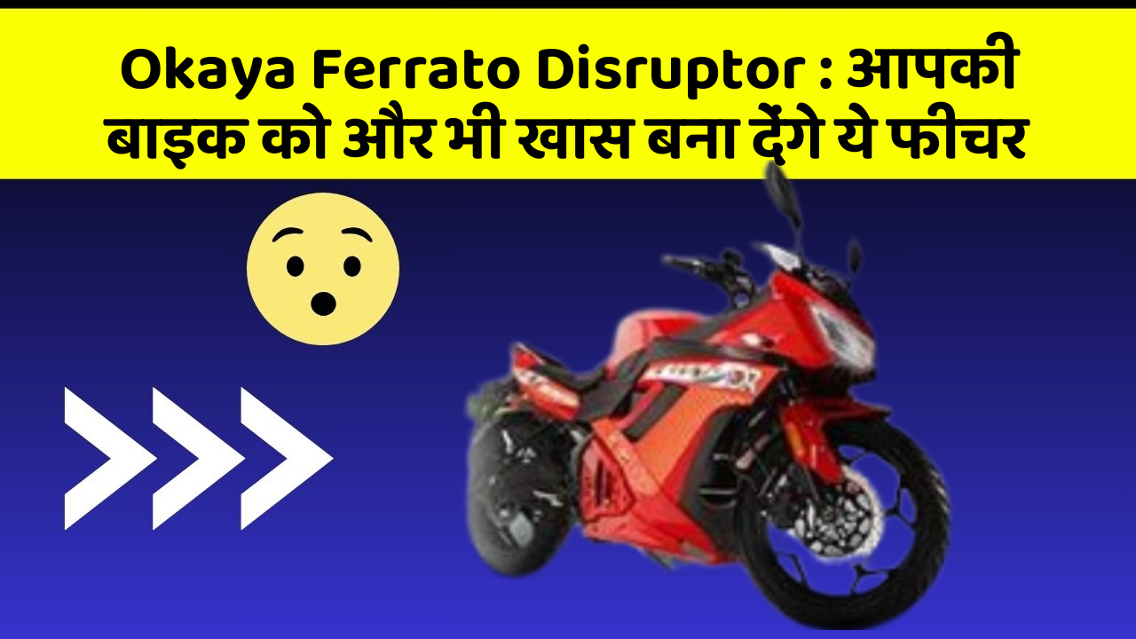 Okaya Ferrato Disruptor : आपकी बाइक को और भी खास बना देंगे ये फीचर