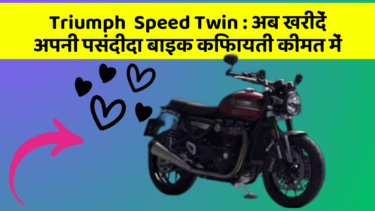 Triumph  Speed Twin : अब खरीदें अपनी पसंदीदा बाइक किफायती कीमत में