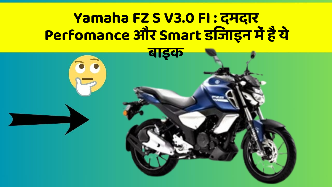 Yamaha FZ S V3.0 FI : दमदार Perfomance और Smart डिजाइन में है ये बाइक