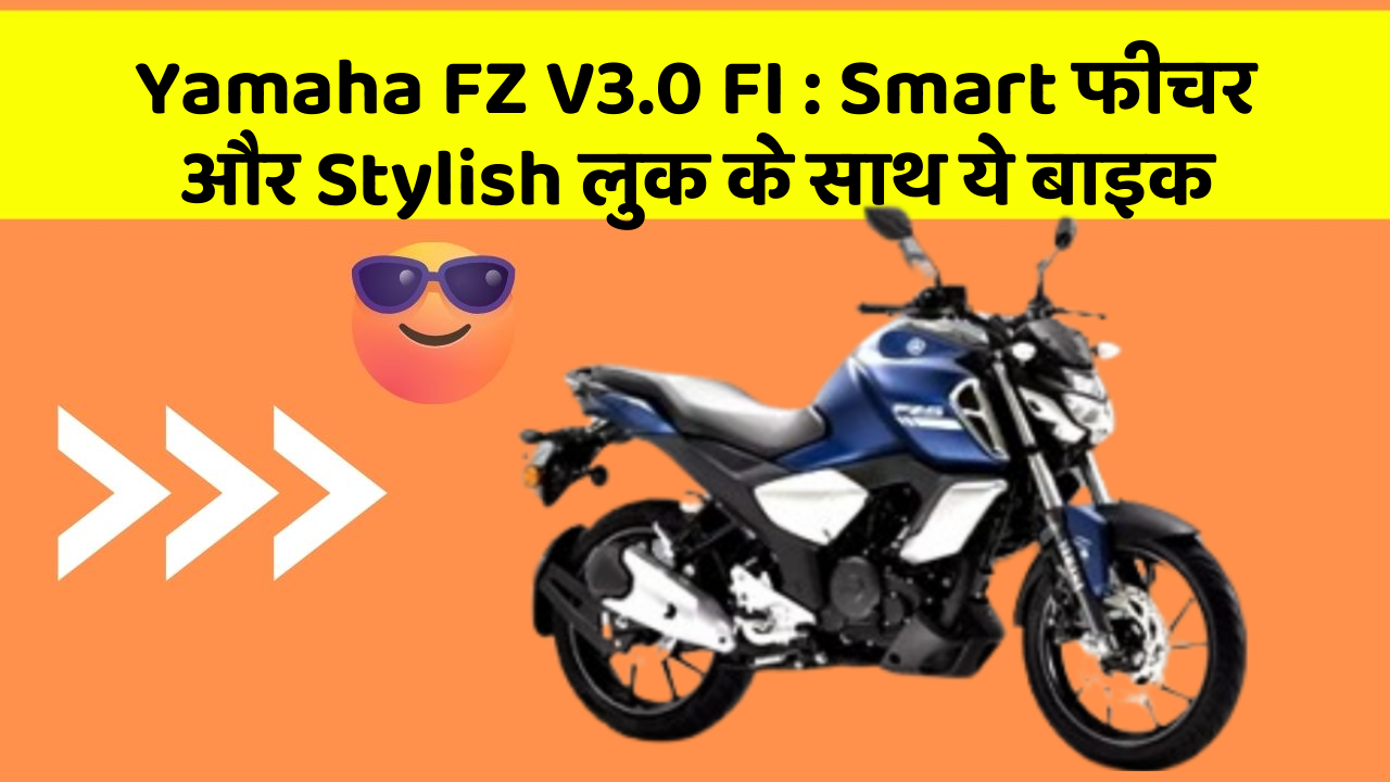 Yamaha FZ V3.0 FI: Smart फीचर और Stylish लुक के साथ ये बाइक