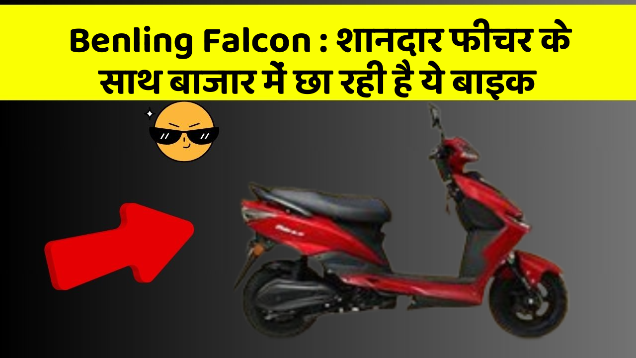 Benling Falcon : शानदार फीचर के साथ बाजार में छा रही है ये बाइक