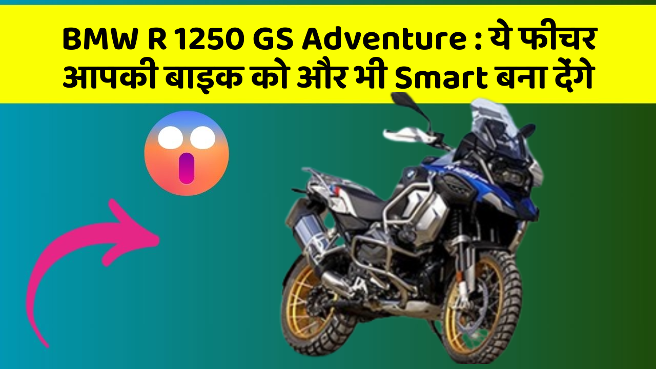 BMW R 1250 GS Adventure : ये फीचर आपकी बाइक को और भी Smart बना देंगे
