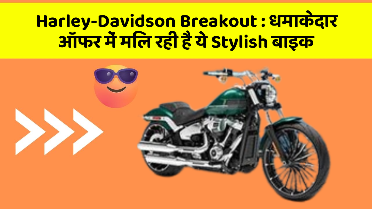 Harley-Davidson Breakout : धमाकेदार ऑफर में मिल रही है ये Stylish बाइक