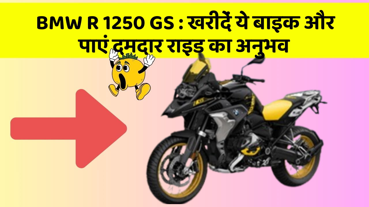 BMW R 1250 GS : खरीदें ये बाइक और पाएं दमदार राइड का अनुभव