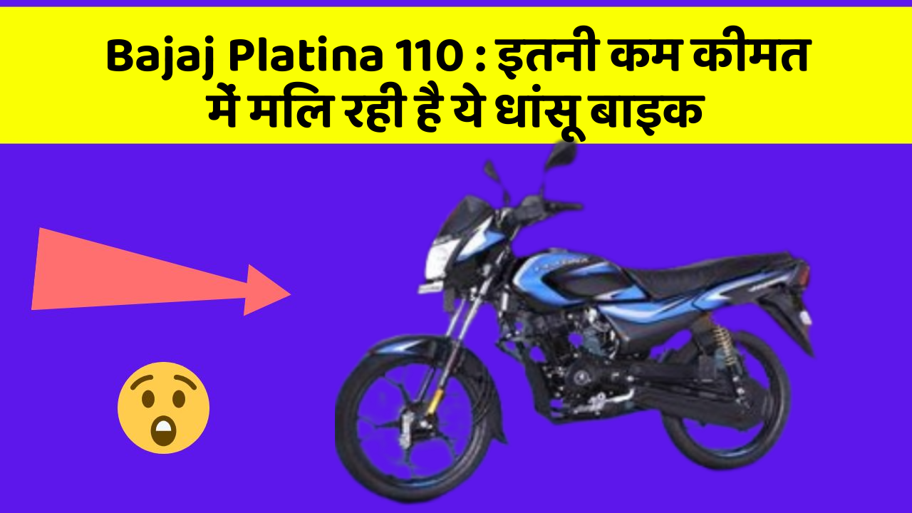 Bajaj Platina 110: इतनी कम कीमत में मिल रही है ये धांसू बाइक