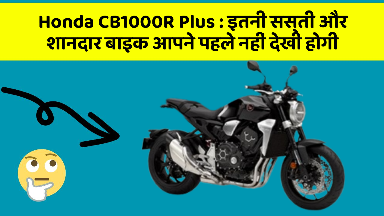 Honda CB1000R Plus : इतनी सस्ती और शानदार बाइक आपने पहले नहीं देखी होगी