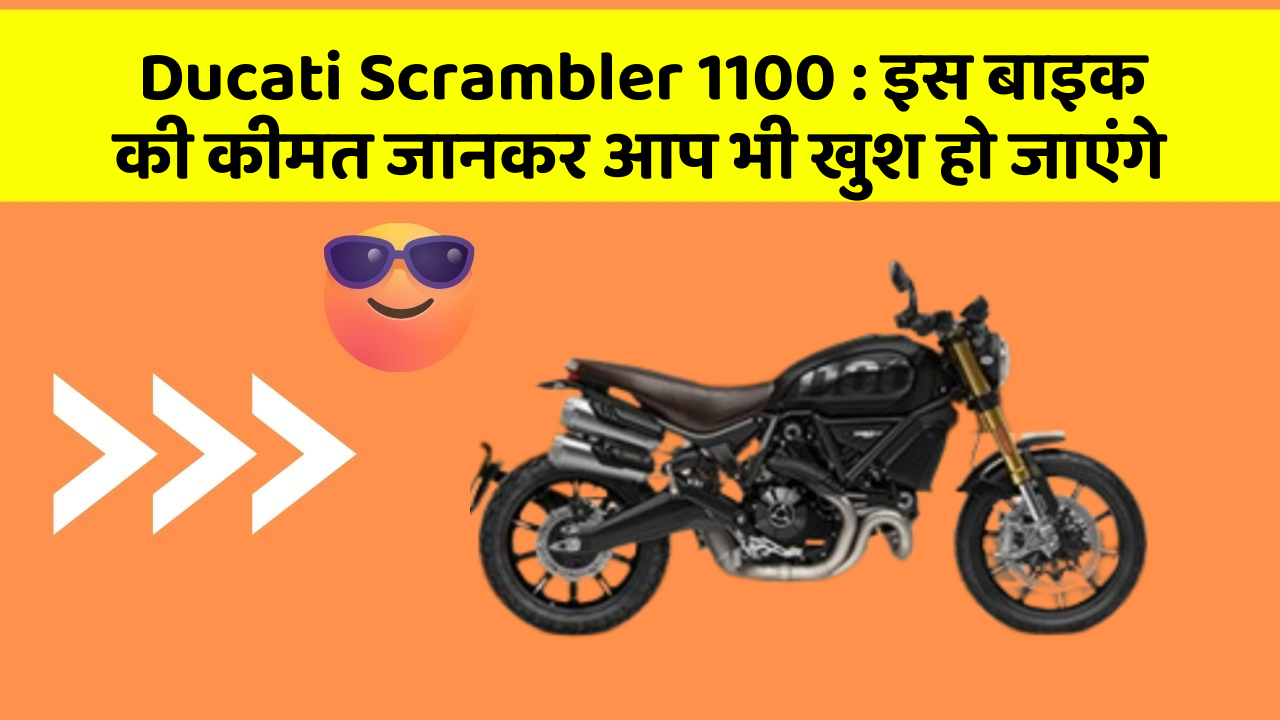 Ducati Scrambler 1100: इस बाइक की कीमत जानकर आप भी खुश हो जाएंगे