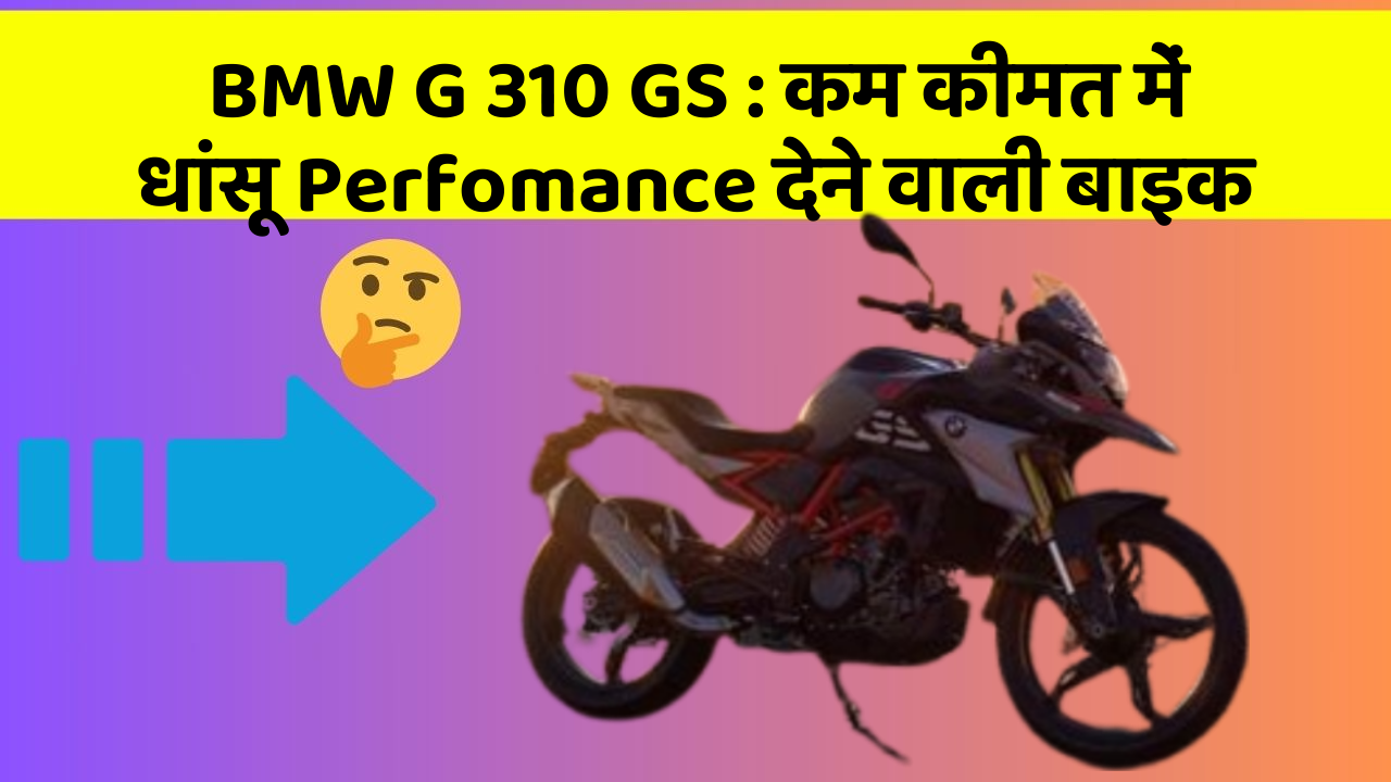 BMW G 310 GS : कम कीमत में धांसू Perfomance देने वाली बाइक