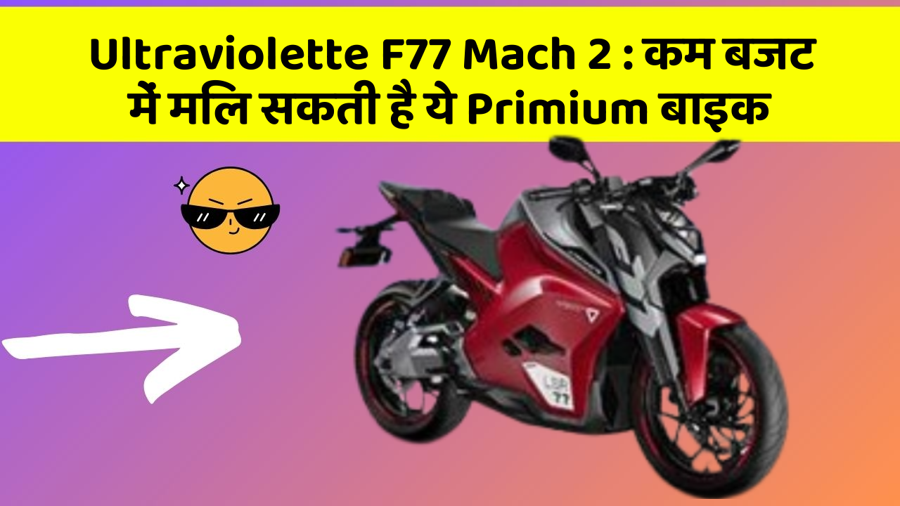 Ultraviolette F77 Mach 2 : कम बजट में मिल सकती है ये Primium बाइक