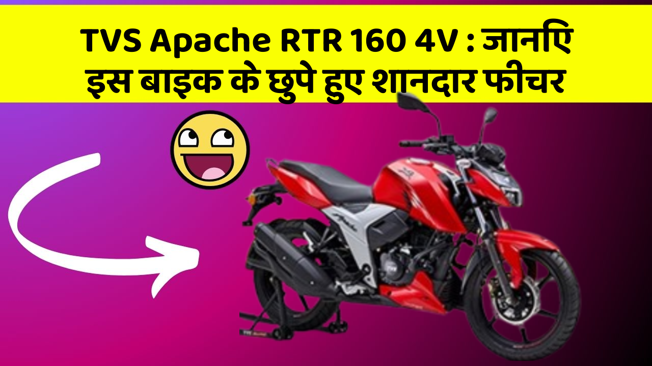 TVS Apache RTR 160 4V : जानिए इस बाइक के छुपे हुए शानदार फीचर