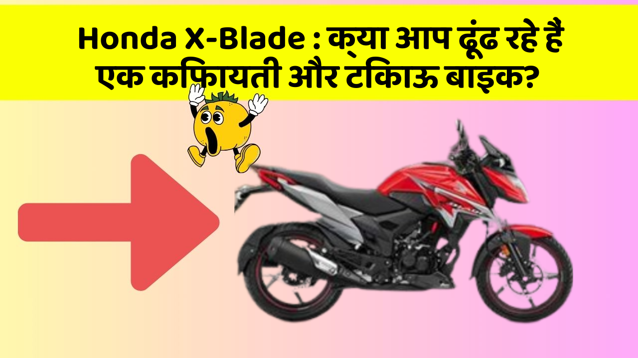 Honda X-Blade : क्या आप ढूंढ रहे हैं एक किफायती और टिकाऊ बाइक?