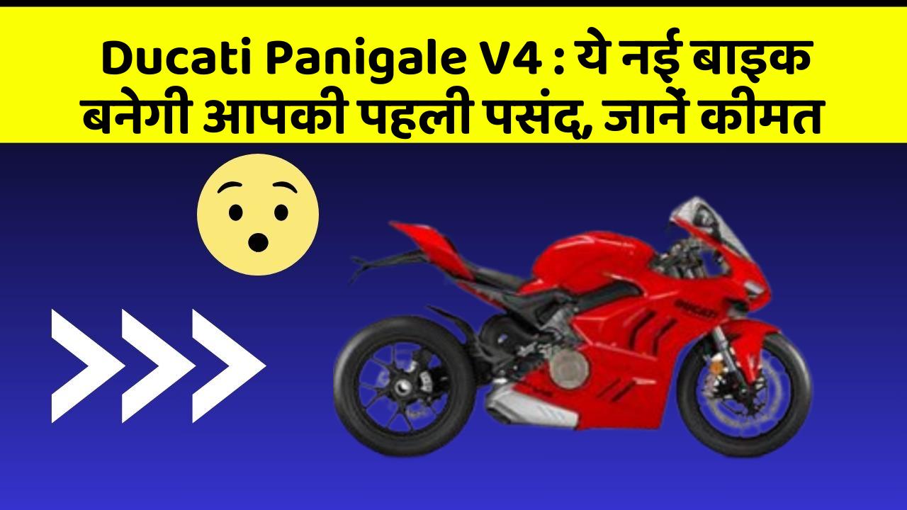 Ducati Panigale V4 : ये नई बाइक बनेगी आपकी पहली पसंद, जानें कीमत