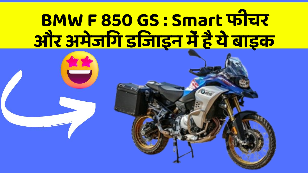 BMW F 850 GS: Smart फीचर और अमेजिंग डिजाइन में है ये बाइक