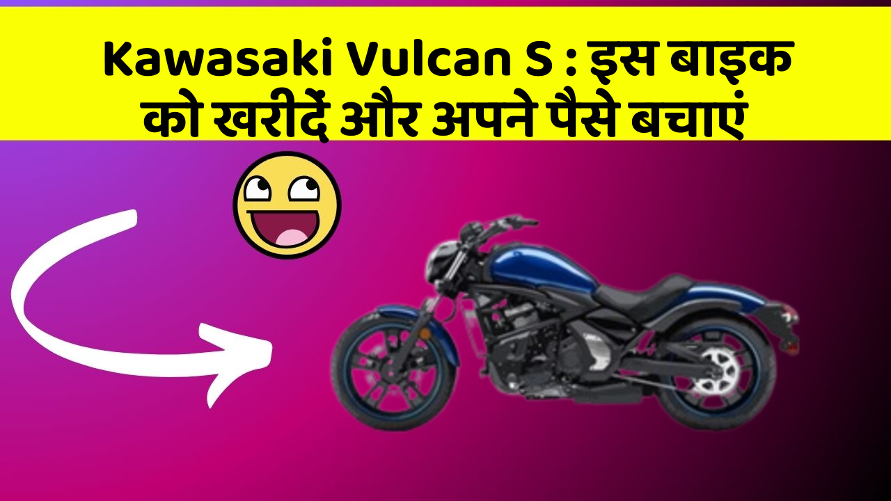 Kawasaki Vulcan S: इस बाइक को खरीदें और अपने पैसे बचाएं