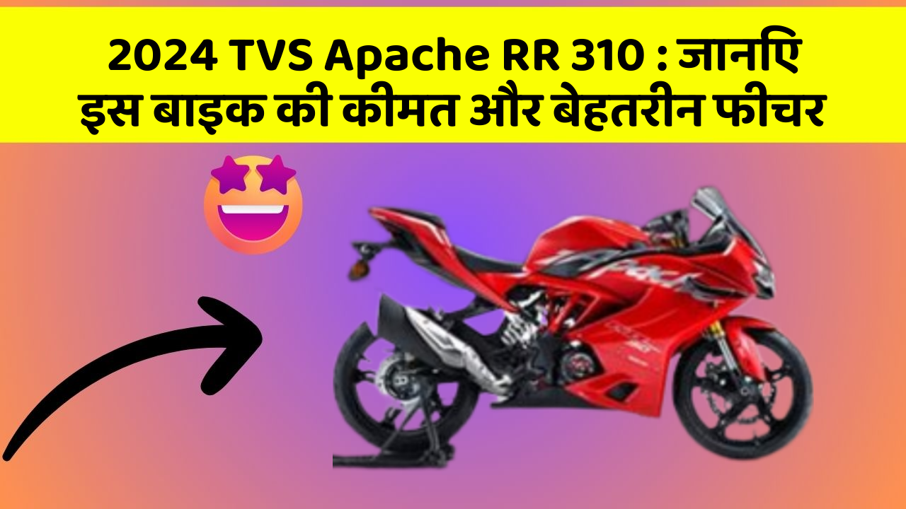 2024 TVS Apache RR 310: जानिए इस बाइक की कीमत और बेहतरीन फीचर