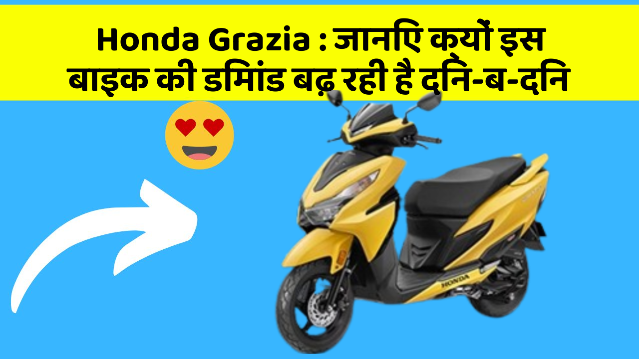 Honda Grazia: जानिए क्यों इस बाइक की डिमांड बढ़ रही है दिन-ब-दिन