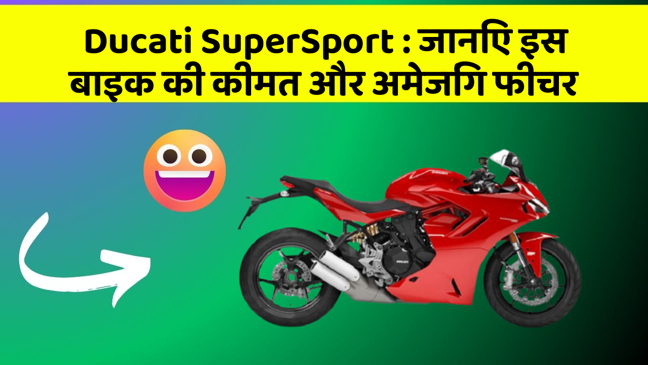 Ducati SuperSport : जानिए इस बाइक की कीमत और अमेजिंग फीचर