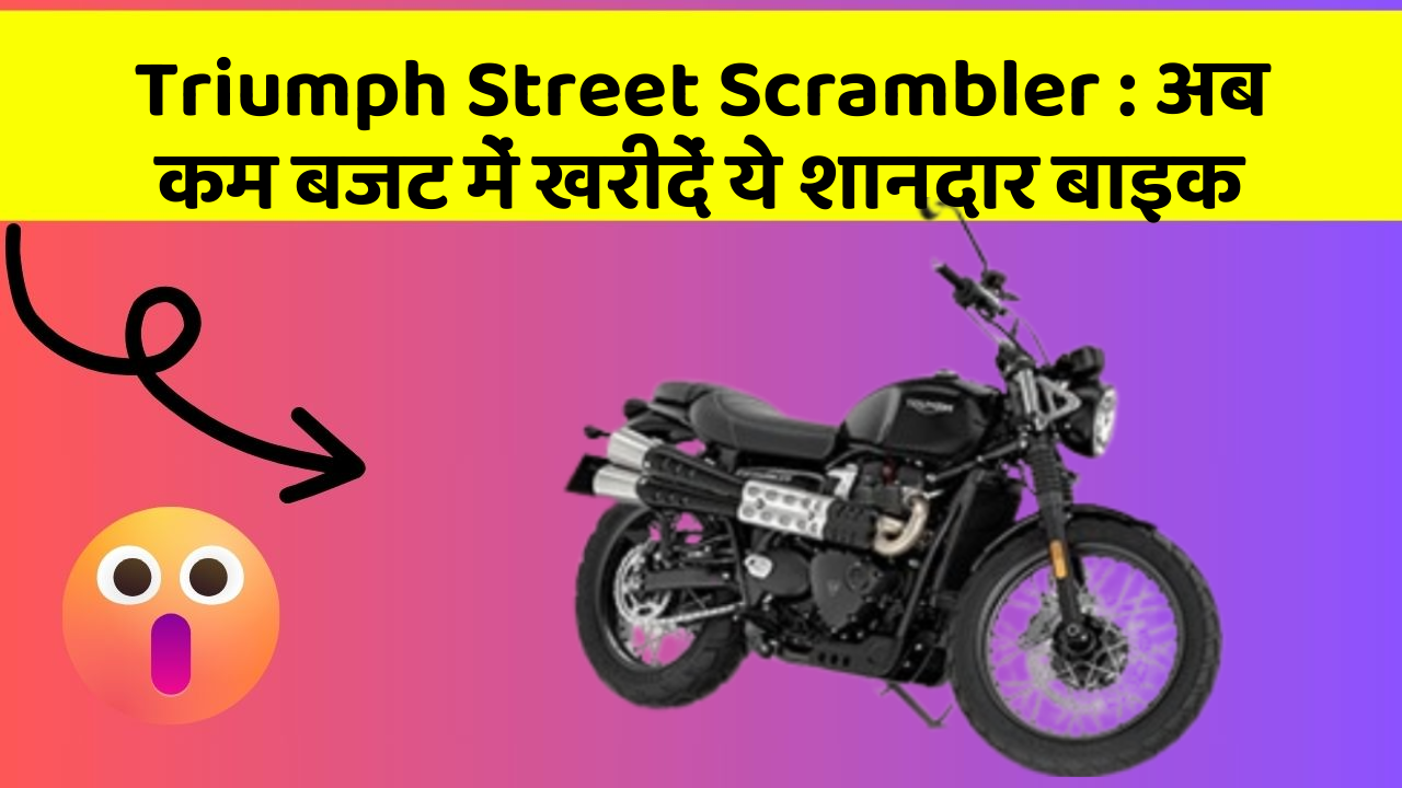Triumph Street Scrambler: अब कम बजट में खरीदें ये शानदार बाइक