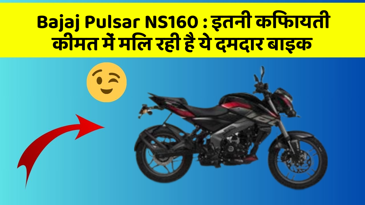 Bajaj Pulsar NS160 : इतनी किफायती कीमत में मिल रही है ये दमदार बाइक