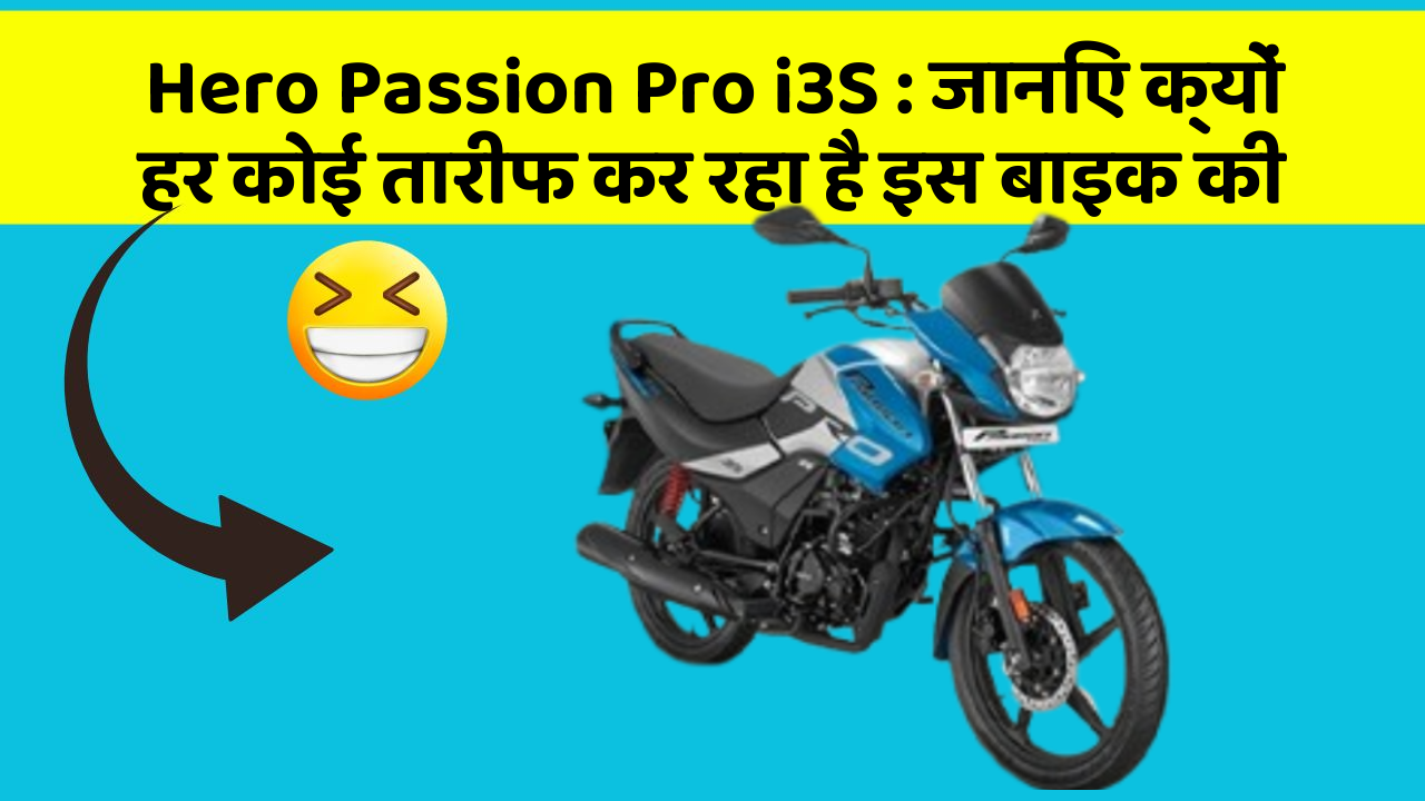 Hero Passion Pro i3S: जानिए क्यों हर कोई तारीफ कर रहा है इस बाइक की