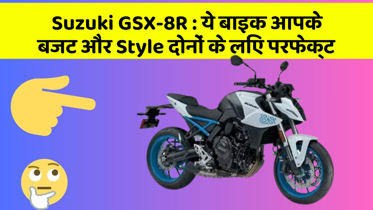 Suzuki GSX-8R : ये बाइक आपके बजट और Style दोनों के लिए परफेक्ट
