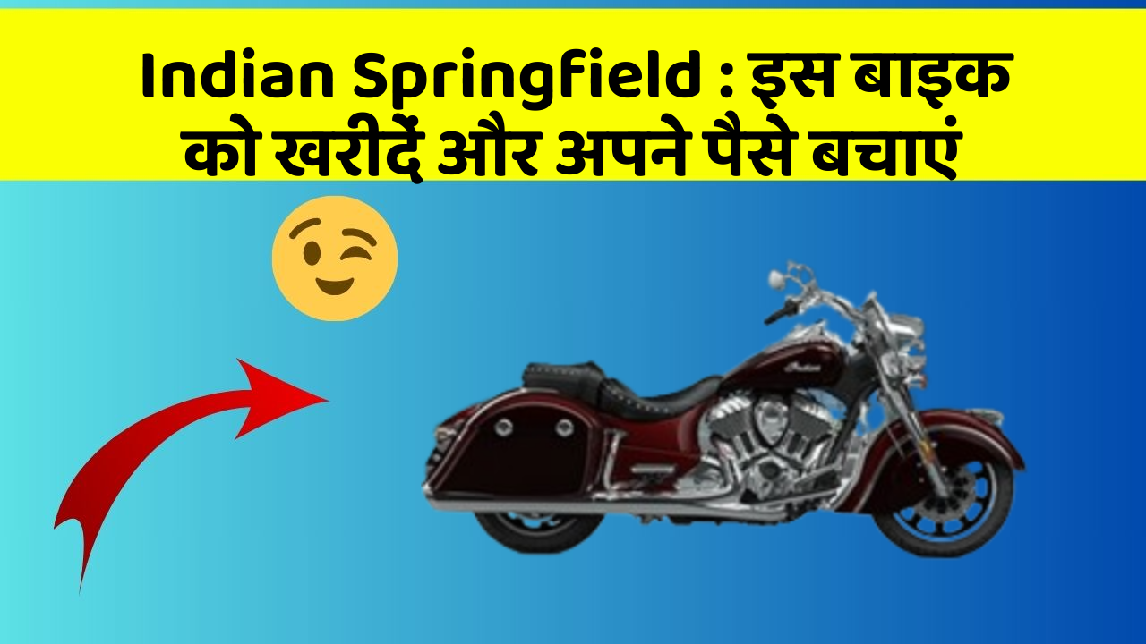Indian Springfield : इस बाइक को खरीदें और अपने पैसे बचाएं