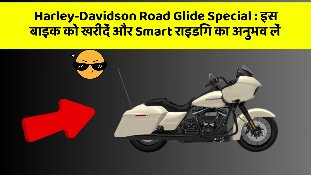 Harley-Davidson Road Glide Special : इस बाइक को खरीदें और Smart राइडिंग का अनुभव लें